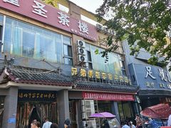 -兄弟俩老李家牛肉汤(总店)