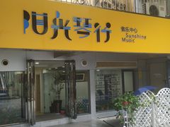 -西音阳光音乐艺术培训中心