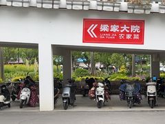 -梁家大院(昆山会展中心店)