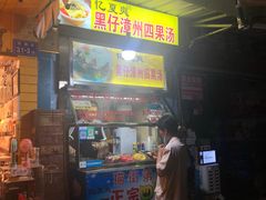 门面-忆夏爽黑仔漳州四果汤(顶澳仔猫街店)