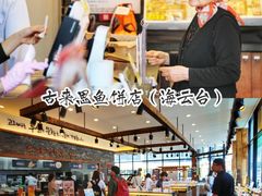 -古来思鱼饼