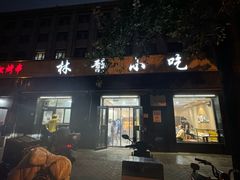 -林静小吃(复兴路店)