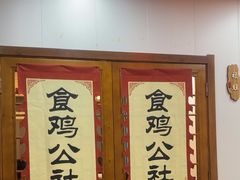 -食鸡公社辣子鸡·潍坊菜·烧烤