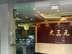 -大三元海鲜酒楼(Strathfield)