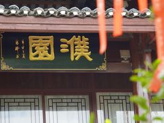 -濮园 · 四合院餐厅