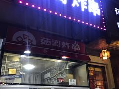 门面-茹哥炸串(水产前街店)