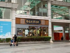 门面-黔派·虾子羊肉粉·小吃(佳宁娜广场店)