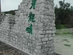 -焦作青龙峡风景名胜区