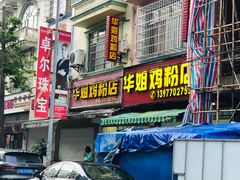 门面-华姐鸡粉(教育路店)