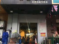 门面-黑皮烧烤(民意四路店)