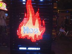 -何师烧烤·香辣蟹·川菜·30年老品牌(太古里旗舰店)