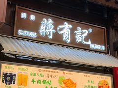 -清真蒋有记(老门东店)