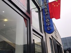 -零度滑雪室内训练中心(莘庄店)