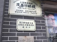 -茂昌眼镜(南京东路店)