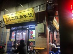 门面-回坊马二饺子馆