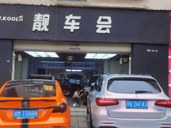 -靓车会汽车贴膜(双楠店)