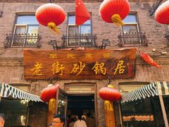 -老街砂锅居(南勋街店)