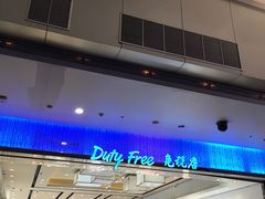 -王权免税店(清迈机场店)