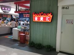 -食美汇美食广场(新奥店)