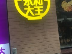 门面-永和大王(浦东南路店)