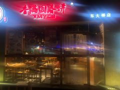 -香满园春饼·家常菜(东大桥店)