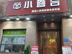 -小蓉合餐厅·川菜·陕南菜(凤城二路店)