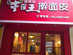 门面-十三朝牛馍王擀面皮(骡马市店)