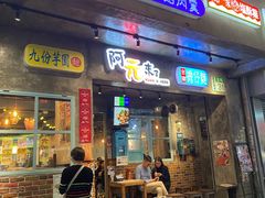 -阿元来了(西环店)