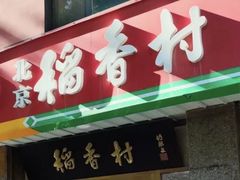-北京稻香村(方庄店)