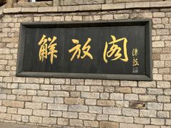 -解放阁