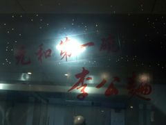 -李公面(星尚邻里店)