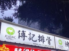 门面-傅强排骨(成都总店)