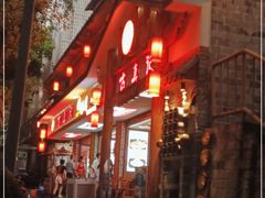 -古真记钵钵鸡(总店)