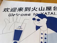 -火山屋台(新街口店)