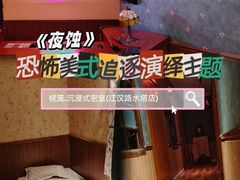 -棂笼·深度沉浸密室(武汉旗舰店)