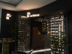 -Wei菋·Le Bistrot