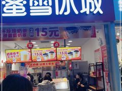 门面-蜜雪冰城(四惠东店)