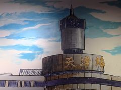-津沽小院(天津之眼店)