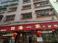 -荣基四海一家·家常菜·海鲜大排档(新安店)