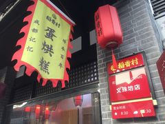 门面-稻香村(文殊院旗舰店)