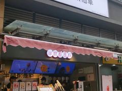 门面-书亦烧仙草(师大地铁站店)