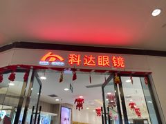 -科达眼镜(兰州中心店)