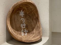 -半勺舒舒生日蛋糕店