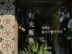 -时光花园(白鹭洲店)