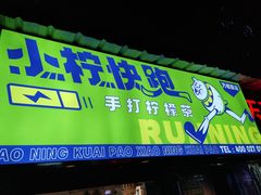 门面-小柠快跑·手打柠檬茶(万松园店)