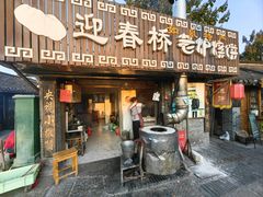 -迎春桥老炉烧饼(碧霞路店)