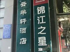 -锦江之星(南京新街口店)