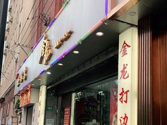门面-金龙·打边炉(武进路店)