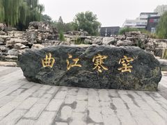 -西安曲江寒窑遗址公园