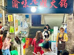 -渝味黄姐火锅(黄泥村店)